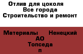 Отлив для цоколя   - Все города Строительство и ремонт » Материалы   . Ненецкий АО,Топседа п.